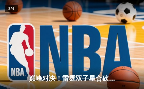 巅峰对决！雷霆双子星合砍72分加时险胜雄鹿，亚历山大绝命封盖锁定胜局 - 3