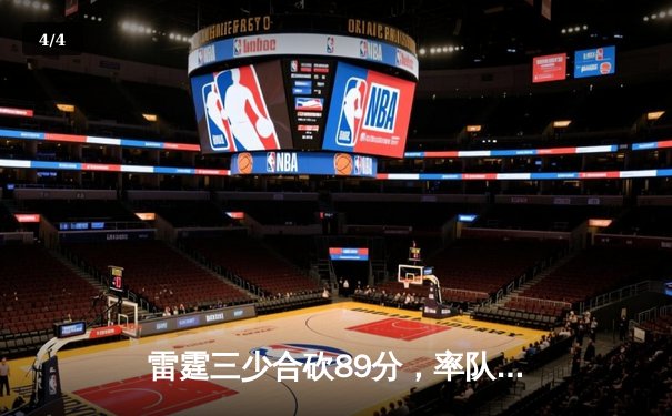雷霆三少合砍89分，率队加时险胜勇士，季后赛战局悬念迭起 - 4