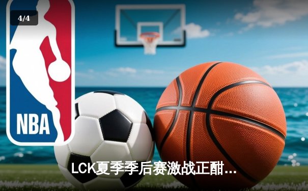 LCK夏季季后赛激战正酣，T1战队鏖战五局力克DK晋级决赛 - 4