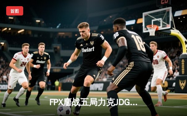 FPX鏖战五局力克JDG，勇夺2024LPL夏季赛总冠军