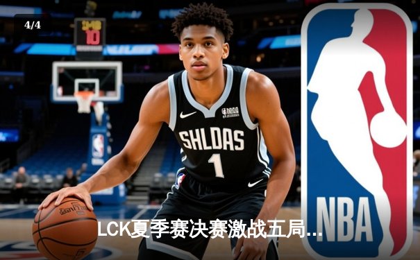 LCK夏季赛决赛激战五局 T1逆风翻盘力克Gen.G夺冠军 - 4