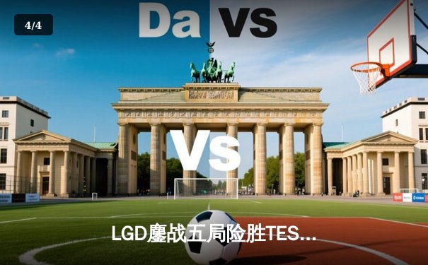 LGD鏖战五局险胜TES，夺得LPL夏季赛冠军并锁定S14全球总决赛席位 - 4