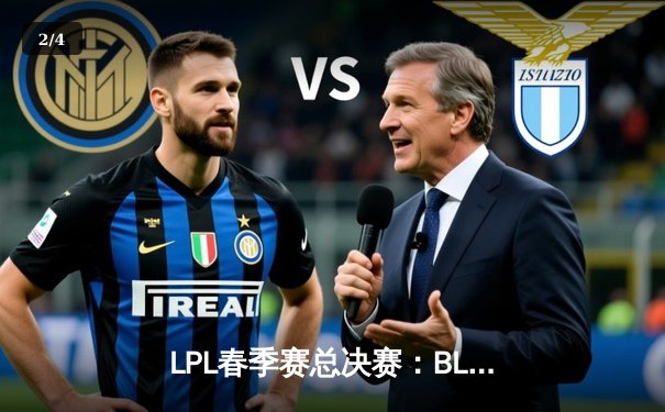 LPL春季赛总决赛：BLG鏖战五局力克JDG，成功卫冕冠军宝座 - 2