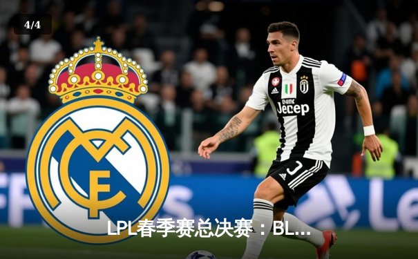 LPL春季赛总决赛：BLG鏖战五局力克JDG，成功卫冕冠军宝座 - 4