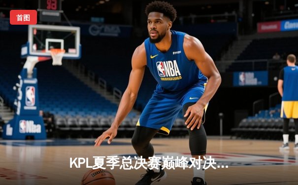 KPL夏季总决赛巅峰对决：狼队4:3险胜E星夺冠，Fly斩获FMVP创历史纪录