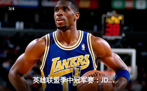 英雄联盟季中冠军赛：JDG鏖战五局力克T1，Knight关键团战定乾坤 - 3