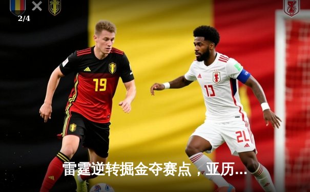 雷霆逆转掘金夺赛点，亚历山大36分导演20分大翻盘 - 2