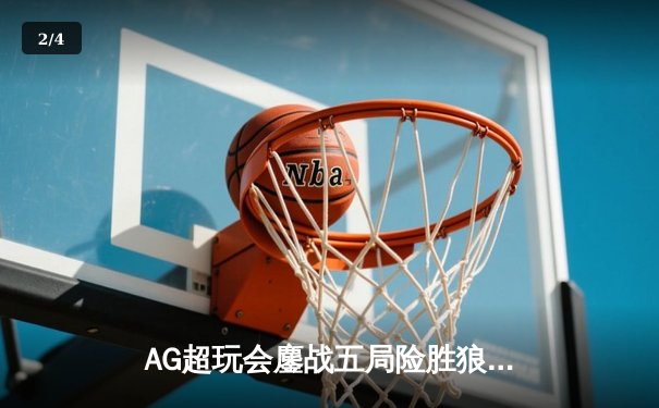 AG超玩会鏖战五局险胜狼队，一诺关键抢龙锁定胜局 - 2