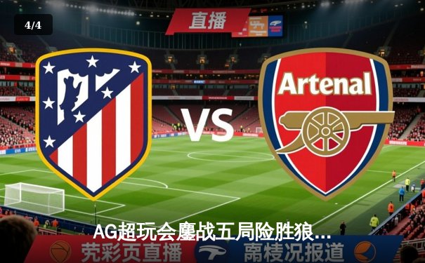 AG超玩会鏖战五局险胜狼队，一诺关键抢龙锁定胜局 - 4