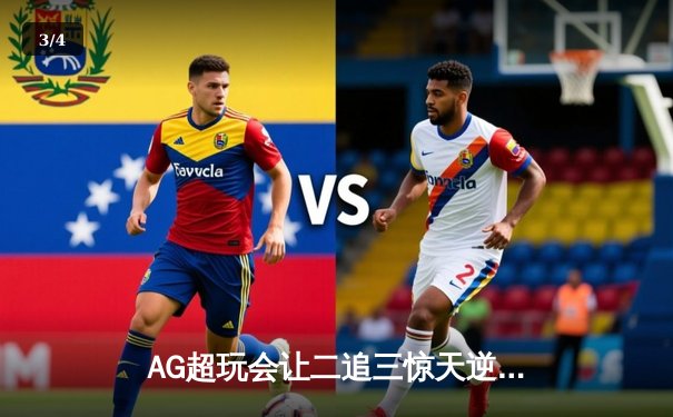 AG超玩会让二追三惊天逆转狼队，一诺孙尚香绝境爆发锁定胜局 - 3