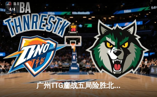 广州TTG鏖战五局险胜北京WB，清清关羽关键团战奠定胜局 - 4