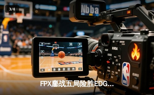 FPX鏖战五局险胜EDG，Viper超神发挥难救主，LPL夏季赛上演惊天逆转 - 3