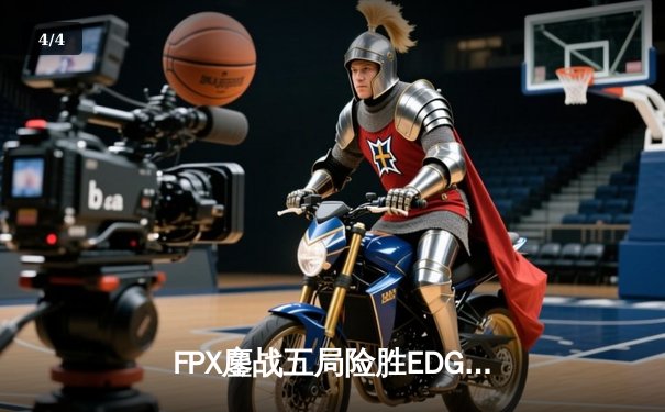 FPX鏖战五局险胜EDG，Viper超神发挥难救主，LPL夏季赛上演惊天逆转 - 4