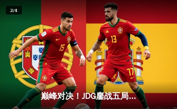 巅峰对决！JDG鏖战五局力克TES，斩获LPL春季赛总冠军 - 2