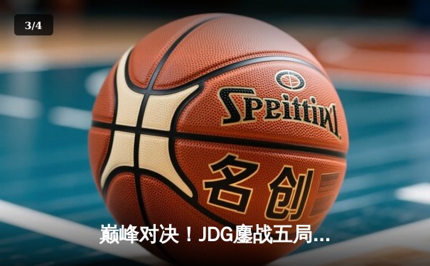 巅峰对决！JDG鏖战五局力克TES，斩获LPL春季赛总冠军 - 3