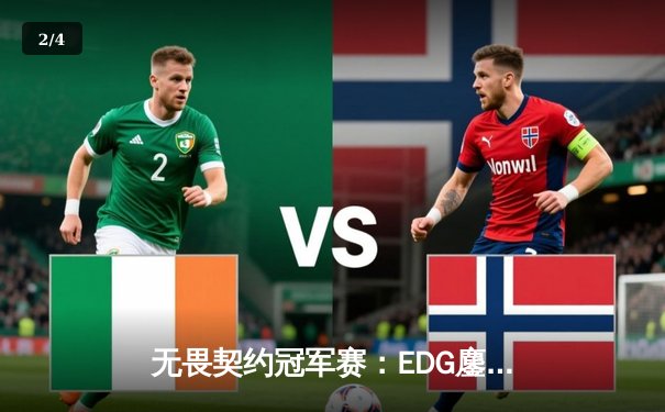 无畏契约冠军赛：EDG鏖战五局力克PRX，中国战队首夺世界冠军 - 2