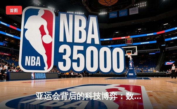 亚运会背后的科技博弈：数字体育如何重塑竞技未来