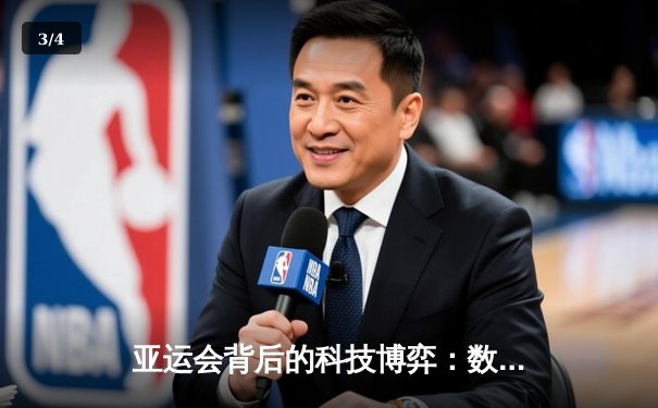 亚运会背后的科技博弈：数字体育如何重塑竞技未来 - 3