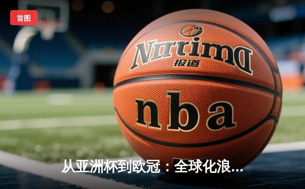 从亚洲杯到欧冠：全球化浪潮下体育竞技的文化交融与商业博弈