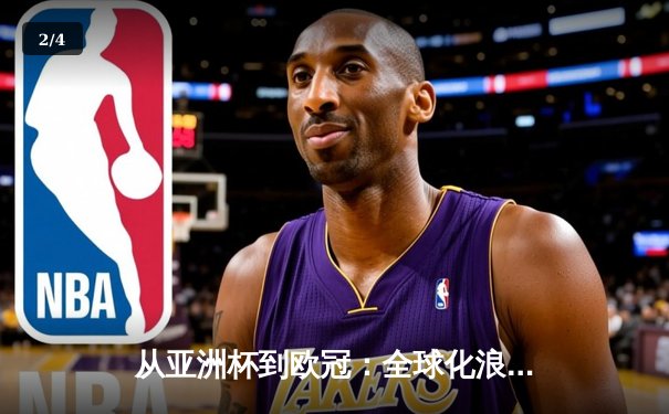 从亚洲杯到欧冠：全球化浪潮下体育竞技的文化交融与商业博弈 - 2