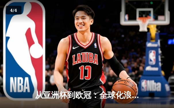从亚洲杯到欧冠：全球化浪潮下体育竞技的文化交融与商业博弈 - 4