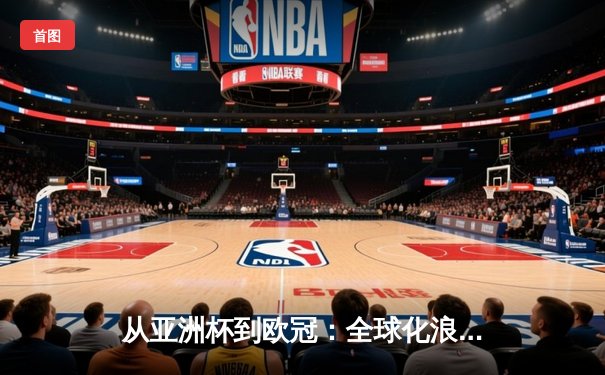 从亚洲杯到欧冠：全球化浪潮下体育竞技的文化交融与商业博弈