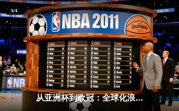 从亚洲杯到欧冠：全球化浪潮下体育竞技的文化交融与商业博弈 - 3