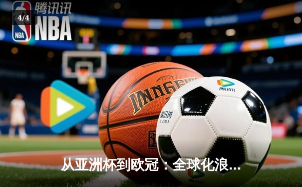 从亚洲杯到欧冠：全球化浪潮下体育竞技的文化交融与商业博弈 - 4