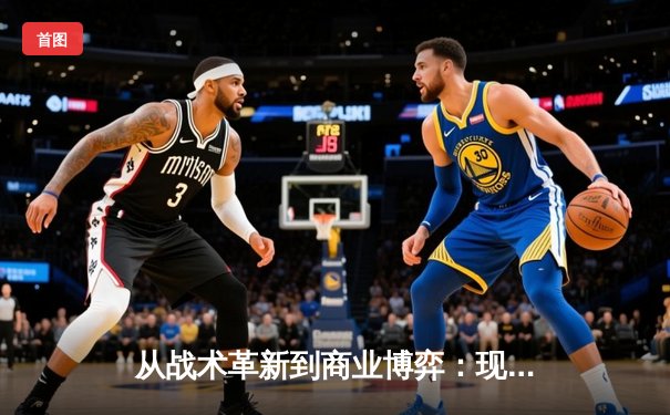 从战术革新到商业博弈：现代体育竞技的全球化浪潮