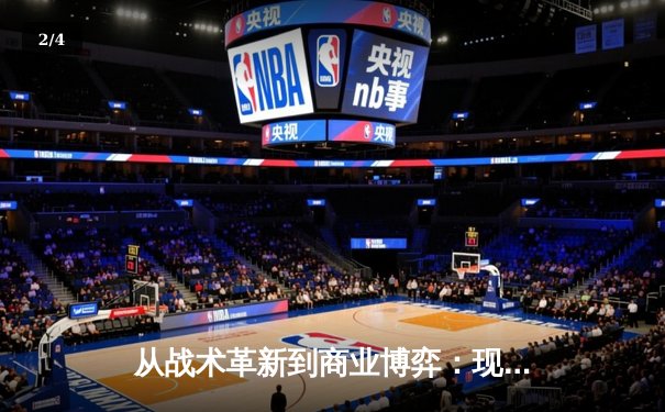 从战术革新到商业博弈：现代体育竞技的全球化浪潮 - 2