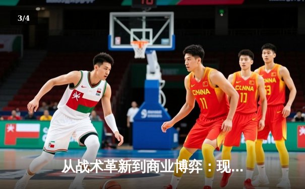 从战术革新到商业博弈：现代体育竞技的全球化浪潮 - 3