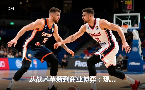 从战术革新到商业博弈：现代体育竞技的全球化浪潮 - 2