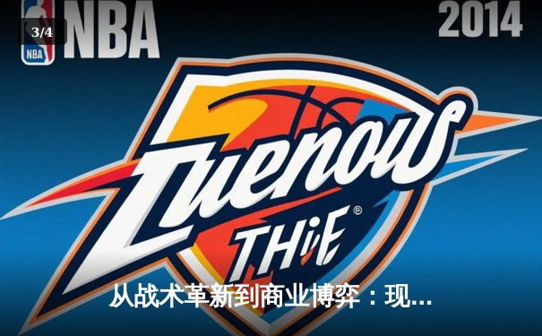从战术革新到商业博弈：现代体育竞技的全球化浪潮 - 3
