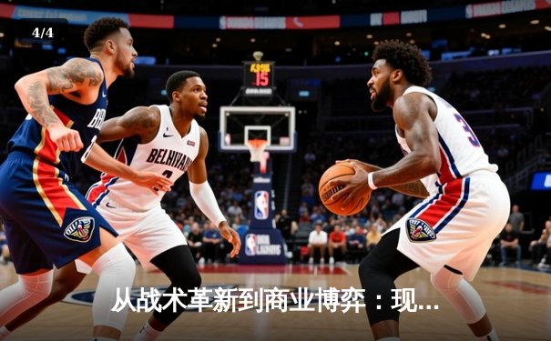 从战术革新到商业博弈：现代体育竞技的全球化浪潮 - 4
